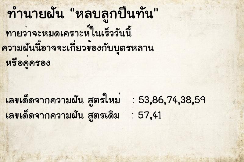 ทำนายฝันทำนายฝันหลบลูกปืนทัน