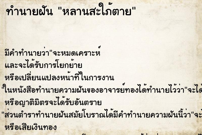 ทำนายฝัน หลานสะใภ้ตาย ทำนายฝัน หลานสะใภ้ตาย