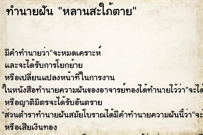 ทำนายฝัน หลานสะใภ้ตาย ตำราโบราณ แม่นที่สุดในโลก