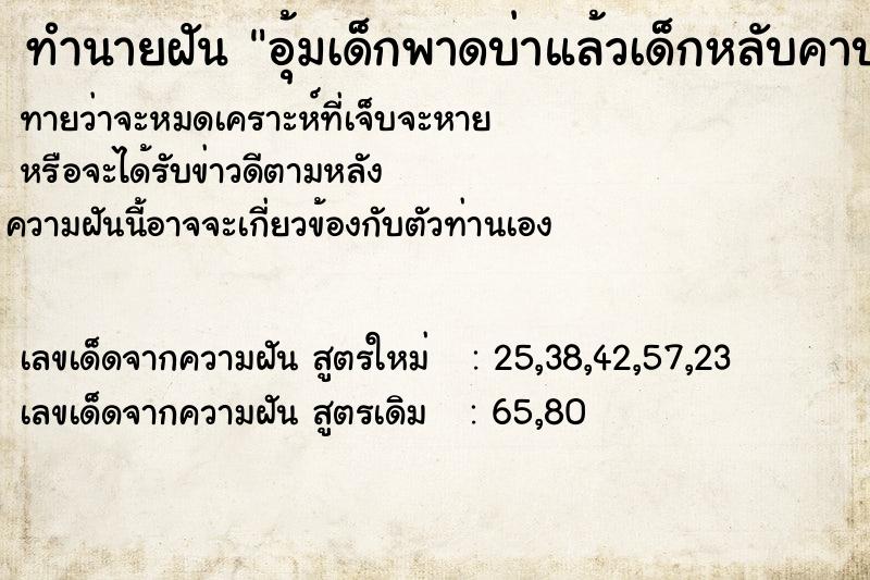 ทำนายฝัน อุ้มเด็กพาดบ่าแล้วเด็กหลับคาบ่า ทำนายฝัน อุ้มเด็กพาดบ่าแล้วเด็กหลับคาบ่า