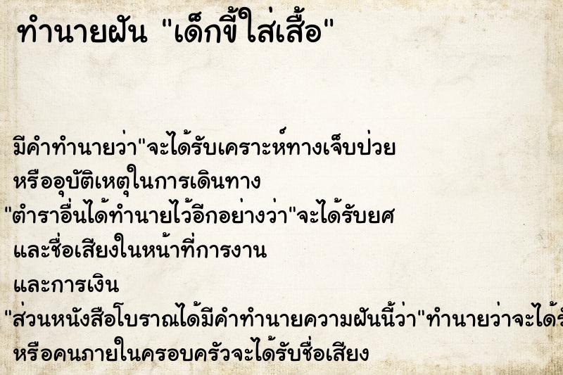 ทำนายฝันทำนายฝันเด็กขี้ใส่เสื้อ