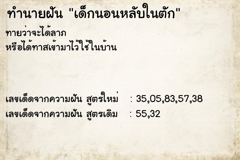 ทำนายฝันทำนายฝันเด็กนอนหลับในตัก