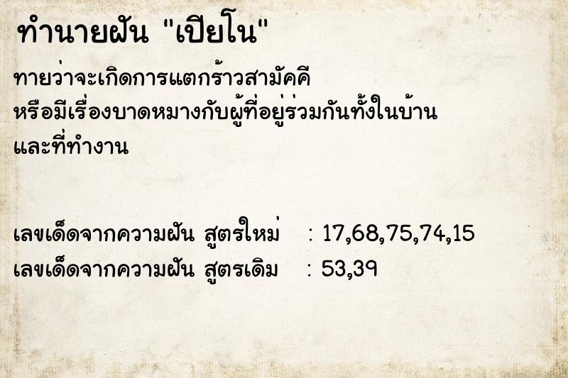 ทำนายฝันทำนายฝันเปียโน