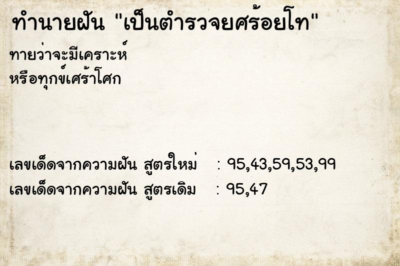 ทำนายฝันทำนายฝันเป็นตำรวจยศร้อยโท