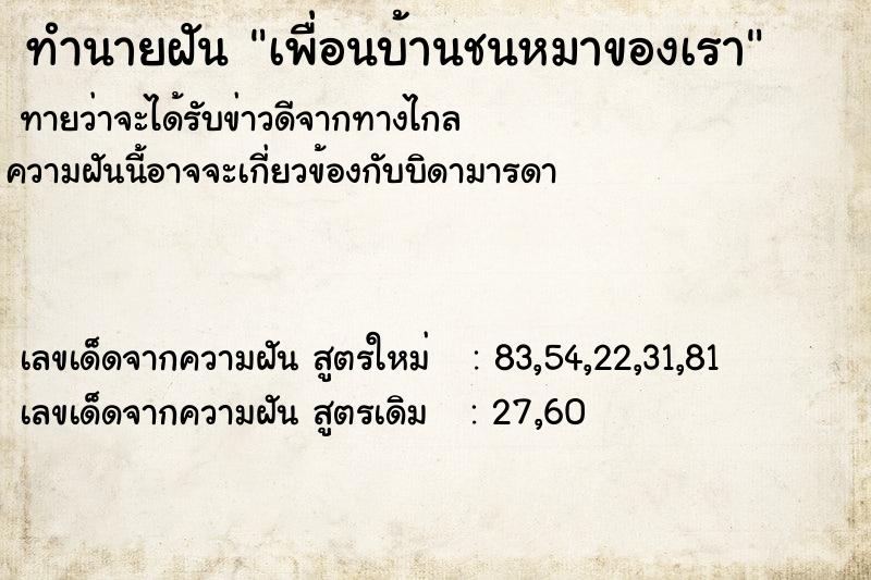 ทำนายฝันเพื่อนบ้านชนหมาของเรา ทำนายฝันทำนายฝันเพื่อนบ้านชนหมาของเรา