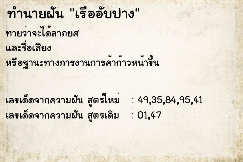 ทำนายฝันทำนายฝันเรืออับปาง