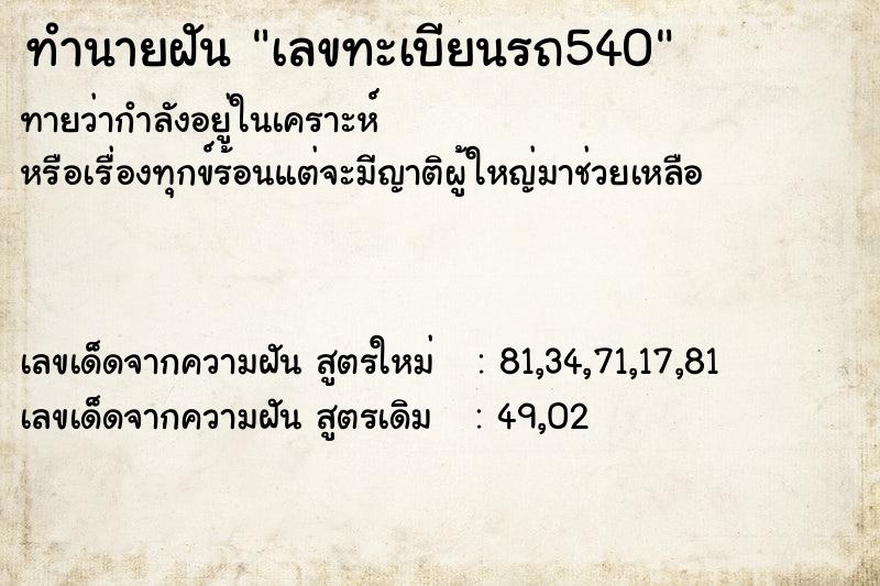 ทำนายฝัน เลขทะเบียนรถ540