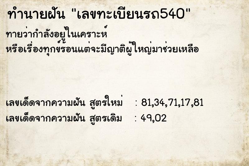 ทำนายฝัน เลขทะเบียนรถ540 ตำราโบราณ แม่นที่สุดในโลก