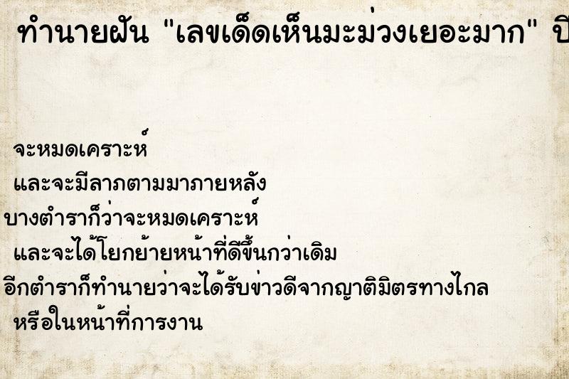 ทำนายฝันเลขเด็ดเห็นมะม่วงเยอะมาก ทำนายฝันทำนายฝันเลขเด็ดเห็นมะม่วงเยอะมาก