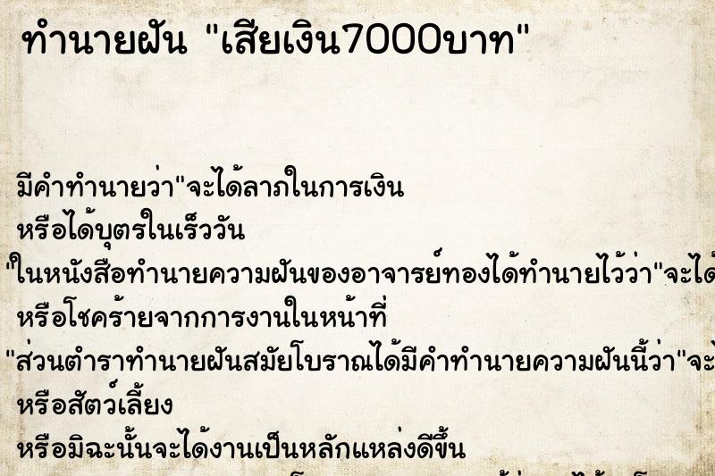 ทำนายฝัน เสียเงิน7000บาท ทำนายฝัน เสียเงิน7000บาท