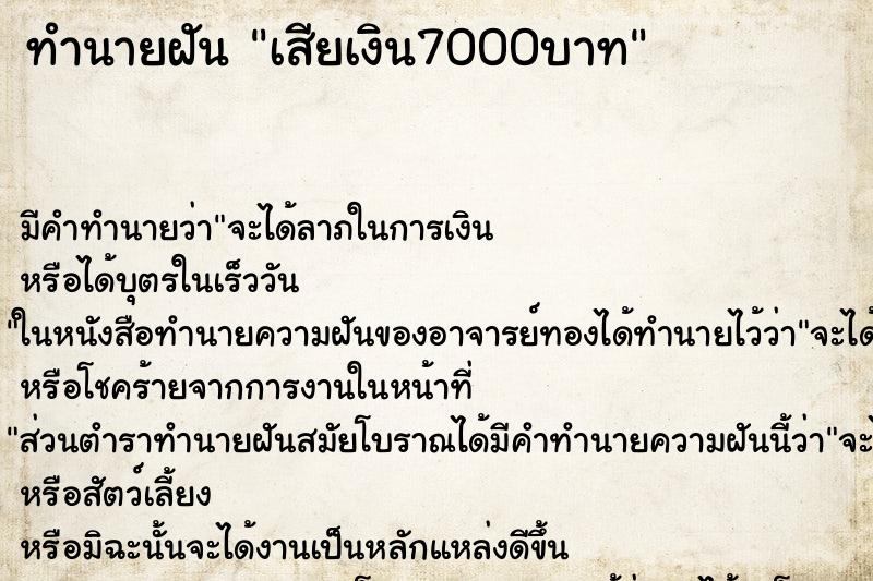 ทำนายฝัน เสียเงิน7000บาท ตำราโบราณ แม่นที่สุดในโลก