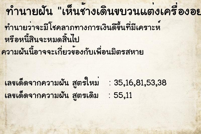 ทำนายฝันทำนายฝันเห็นช้างเดินขบวนแต่งเครื่องอย่างสวยงาม