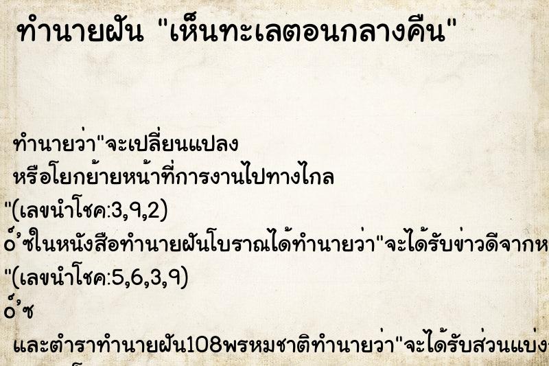 ทำนายฝันทำนายฝันเห็นทะเลตอนกลางคืน