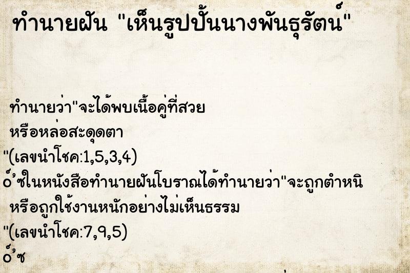 ทำนายฝันทำนายฝันเห็นรูปปั้นนางพันธุรัตน์