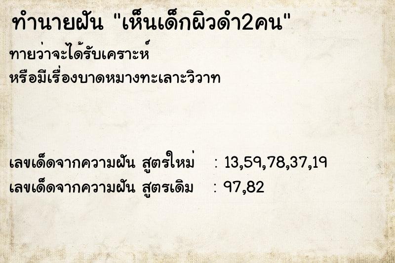 ทำนายฝันทำนายฝันเห็นเด็กผิวดำ2คน