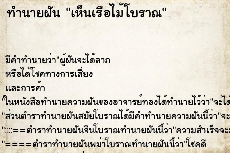 ทำนายฝัน เห็นเรือไม้โบราณ ทำนายฝัน เห็นเรือไม้โบราณ