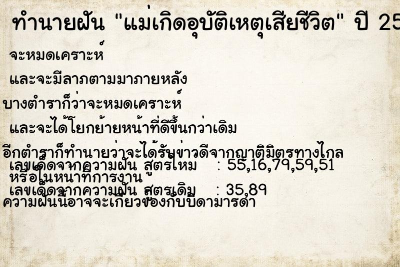 ทำนายฝัน แม่เกิดอุบัติเหตุเสียชีวิต ตำราโบราณ แม่นที่สุดในโลก