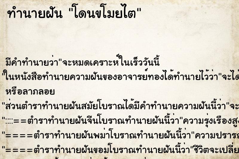 ทำนายฝัน โดนขโมยไต ตำราโบราณ แม่นที่สุดในโลก