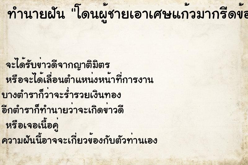 ทำนายฝัน โดนผู้ชายเอาเศษแก้วมากรีดข้อมือของเราจนเลือดออก ทำนายฝัน โดนผู้ชายเอาเศษแก้วมากรีดข้อมือของเราจนเลือดออก
