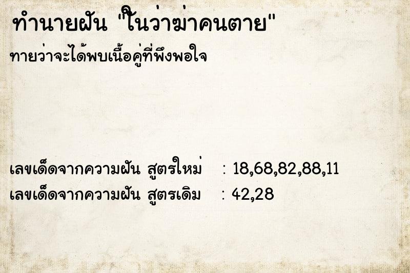 ทำนายฝันใันว่าฆ่าคนตาย ทำนายฝันทำนายฝันใันว่าฆ่าคนตาย