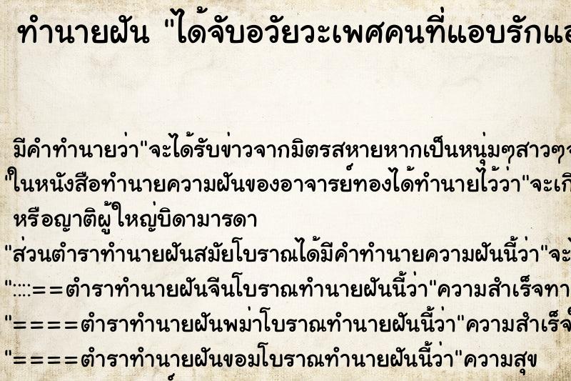 ทำนายฝัน ได้จับอวัยวะเพศคนที่แอบรักแอบชอบ