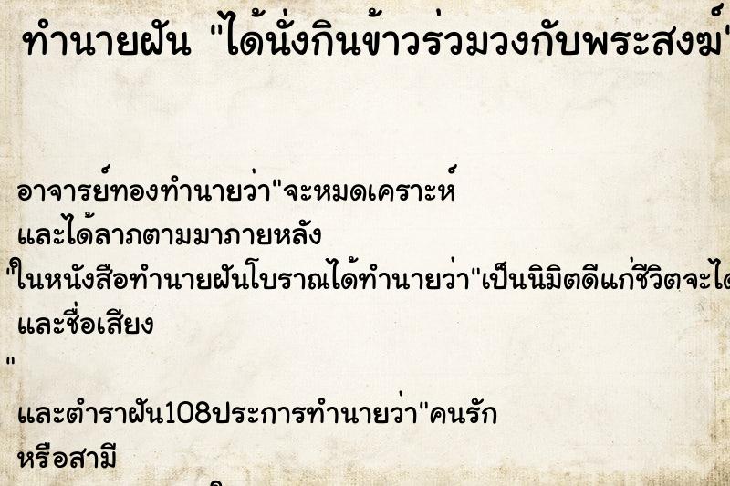 ทำนายฝัน ได้นั่งกินข้าวร่วมวงกับพระสงฆ์ ตำราโบราณ แม่นที่สุดในโลก