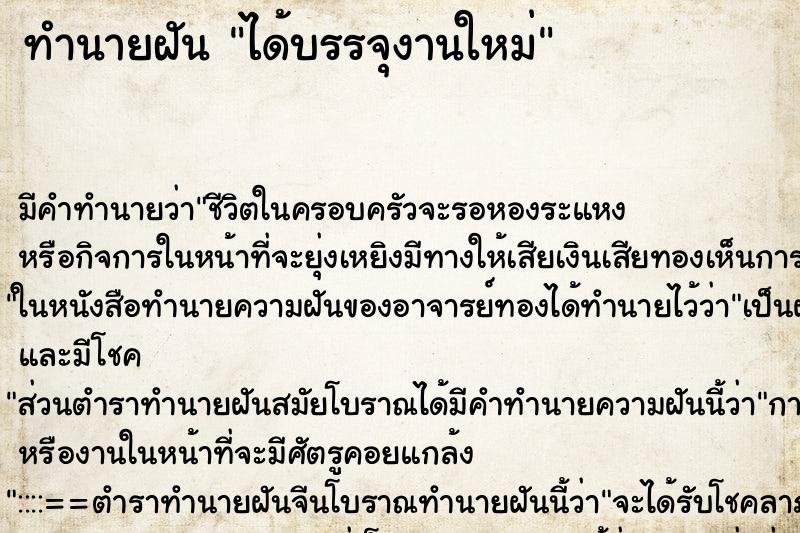 ทำนายฝัน ได้บรรจุงานใหม่ ทำนายฝัน ได้บรรจุงานใหม่