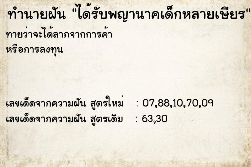ทำนายฝันทำนายฝันได้รับพญานาคเด็กหลายเษียร