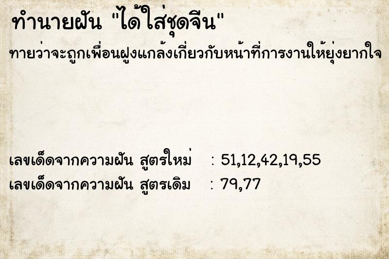 ทำนายฝันทำนายฝันได้ใส่ชุดจีน