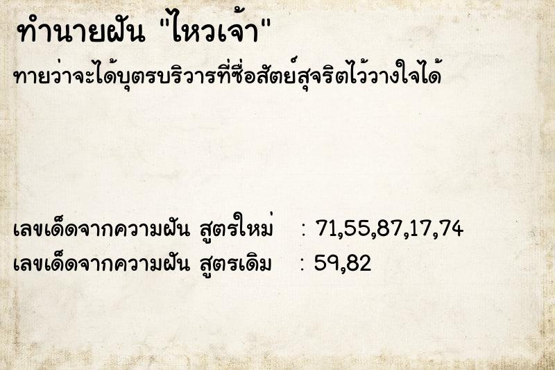 ทำนายฝันทำนายฝันไหวเจ้า