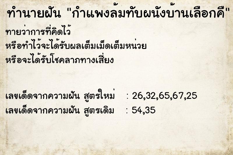 ทำนายฝันกำแพงล้มทับผนังบ้านเลือกคื ทำนายฝันทำนายฝันกำแพงล้มทับผนังบ้านเลือกคื