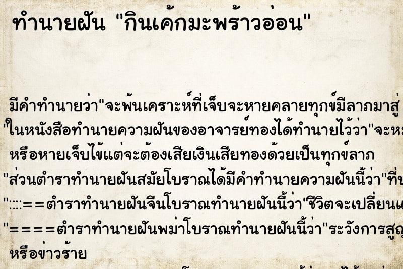 ทำนายฝัน กินเค้กมะพร้าวอ่อน ทำนายฝัน กินเค้กมะพร้าวอ่อน