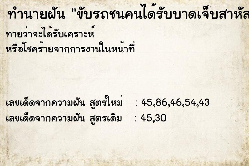 ทำนายฝันขับรถชนคนได้รับบาดเจ็บสาหัส ทำนายฝันทำนายฝันขับรถชนคนได้รับบาดเจ็บสาหัส