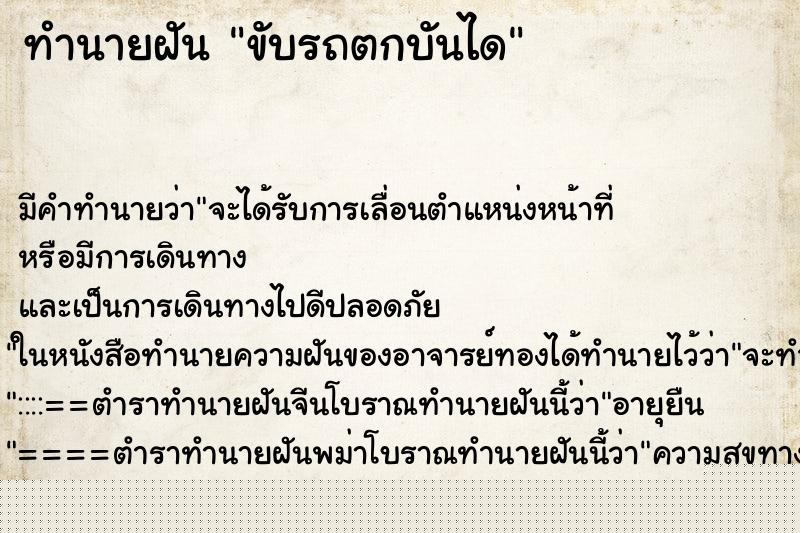 ทำนายฝัน ขับรถตกบันได ทำนายฝัน ขับรถตกบันได