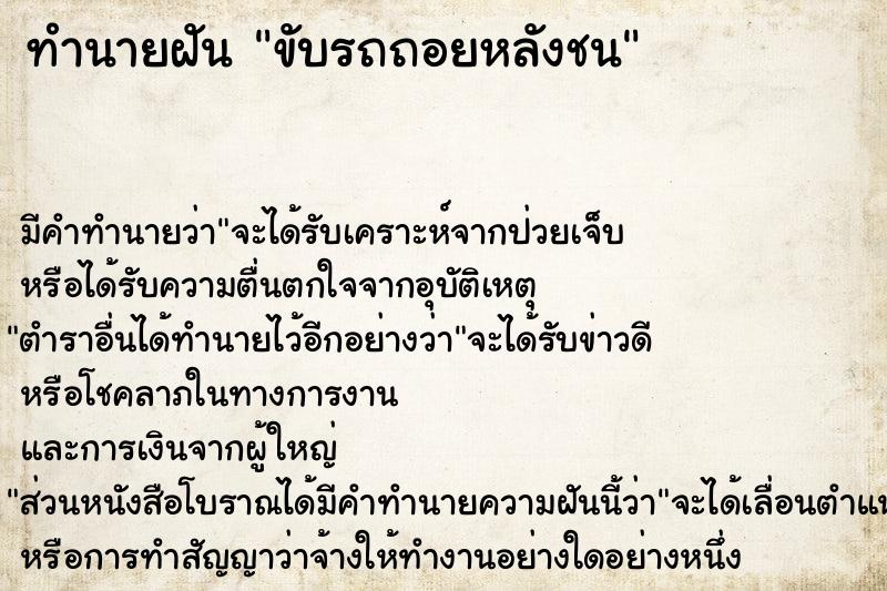 ทำนายฝันทำนายฝันขับรถถอยหลังชน