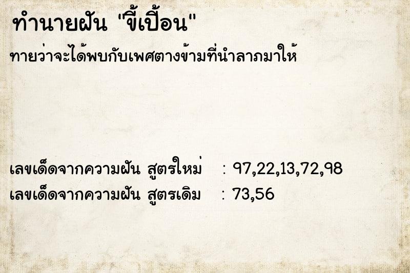 ทำนายฝันขี้เปี้อน ทำนายฝันทำนายฝันขี้เปี้อน