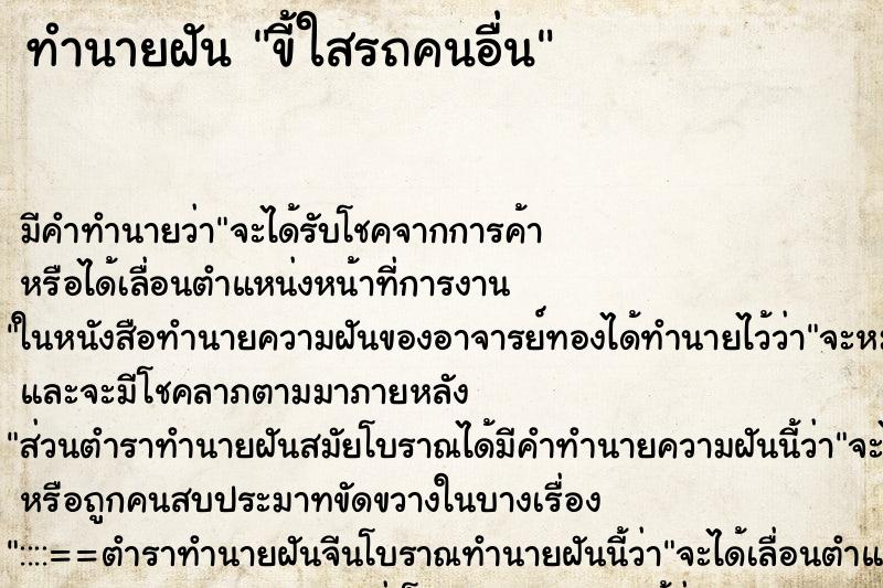 ทำนายฝันขี้ใสรถคนอื่น ทำนายฝันทำนายฝันขี้ใสรถคนอื่น