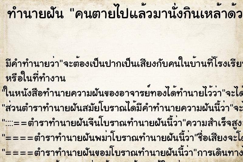 ทำนายฝัน คนตายไปแล้วมานั่งกินเหล้าด้วย ทำนายฝัน คนตายไปแล้วมานั่งกินเหล้าด้วย