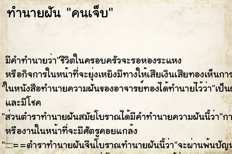ทำนายฝัน คนเจ็บ ทำนายฝัน คนเจ็บ