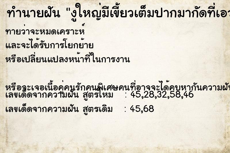 ทำนายฝันงูใหญ่มีเขี้ยวเต็มปากมากัดที่เอว ทำนายฝันทำนายฝันงูใหญ่มีเขี้ยวเต็มปากมากัดที่เอว