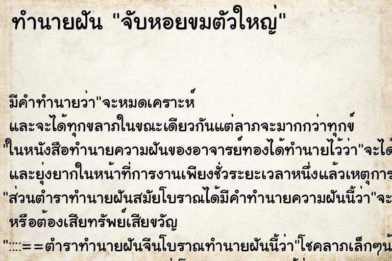 ทำนายฝัน จับหอยขมตัวใหญ่ ตำราโบราณ แม่นที่สุดในโลก