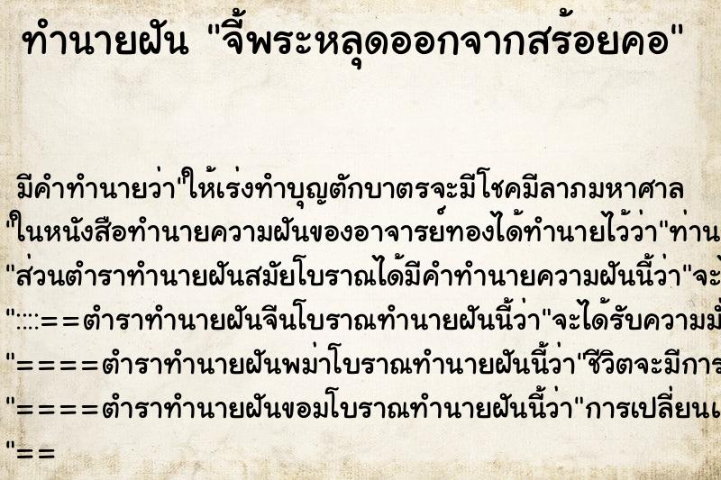 ทำนายฝัน จี้พระหลุดออกจากสร้อยคอ