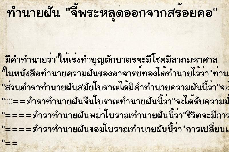 ทำนายฝัน จี้พระหลุดออกจากสร้อยคอ ตำราโบราณ แม่นที่สุดในโลก