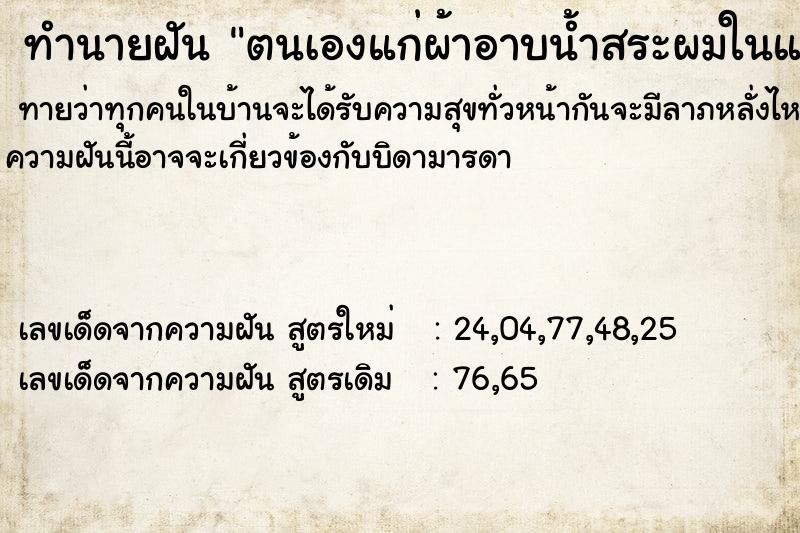 ทำนายฝันตนเองแก่ผ้าอาบน้ำสระผมในแม่น้ำ ทำนายฝันทำนายฝันตนเองแก่ผ้าอาบน้ำสระผมในแม่น้ำ