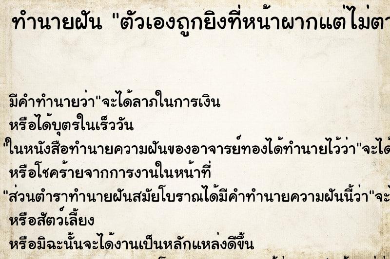 ทำนายฝันตัวเองถูกยิงที่หน้าผากแต่ไม่ตาย ทำนายฝันทำนายฝันตัวเองถูกยิงที่หน้าผากแต่ไม่ตาย