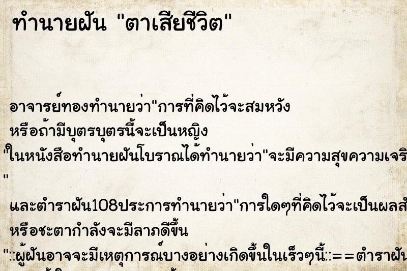 ทำนายฝัน ตาเสียชีวิต