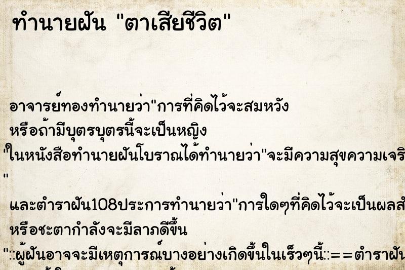 ทำนายฝัน ตาเสียชีวิต ตำราโบราณ แม่นที่สุดในโลก