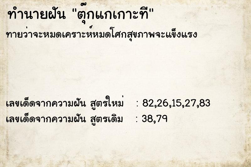 ทำนายฝัน ตุ๊กแกเกาะที