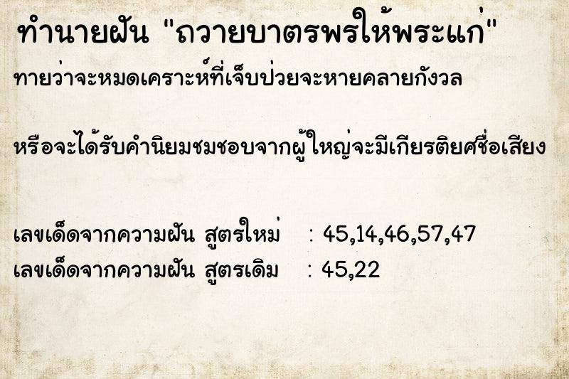 ทำนายฝันทำนายฝันถวายบาตรพรให้พระแก่