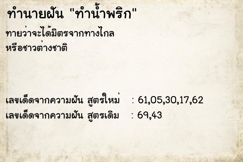 ทำนายฝันทำนายฝันทำน้ำพริก